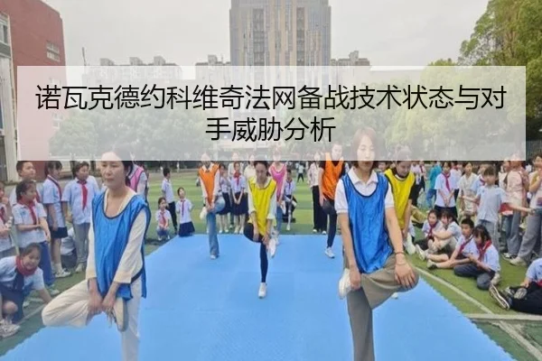 诺瓦克德约科维奇法网备战技术状态与对手威胁分析 | lanboesports